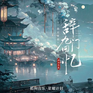 辞九门回忆（一曲定重楼）