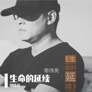 生命的延续 伴奏 (伴奏)