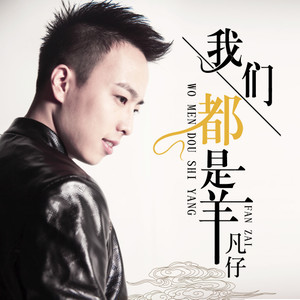我们都是羊