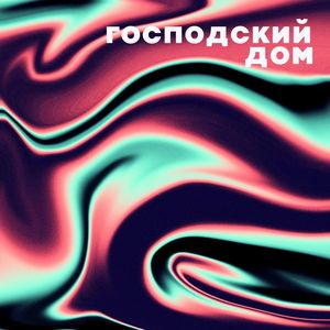 сибирь (Explicit)