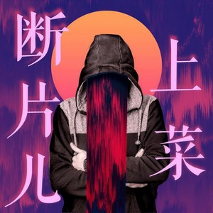 断片儿上菜 feat.NE