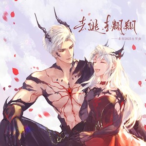 去逃，去翱翔 (伴奏)