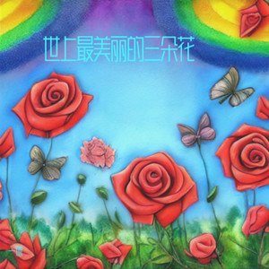 世上最美丽的三朵花 (Live)