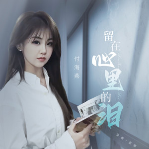 留在心里的泪 (走心版)