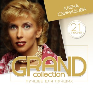 Grand collection (Лучшее для лучших)