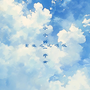 小小的一片云（重生之） (说唱版)