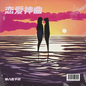 恋爱神曲