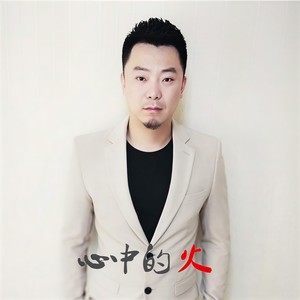 心中的火