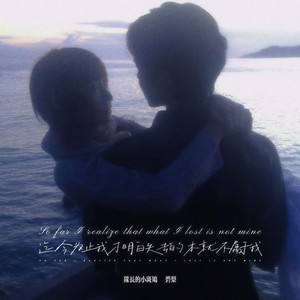 迄今为止我才明白失去的本就不属于我