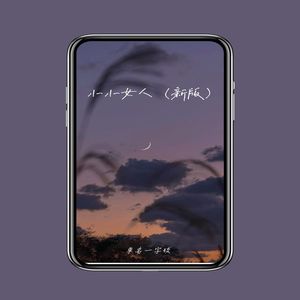 单名一字琰 - 小小女人 (新版)