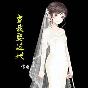信晗 - 当我娶过她