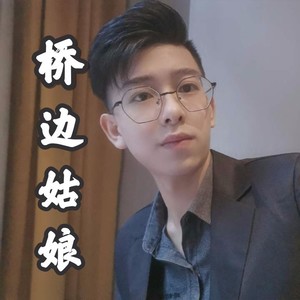 桥边姑娘