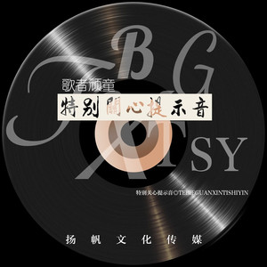 特别关心提示音