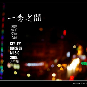一念之间