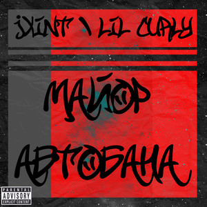 Майор автобана (Explicit)