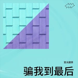 骗我到最后 (伴奏)