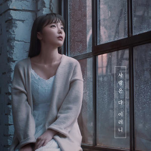 사랑은 다 이러니 (爱情都是这样的吗)