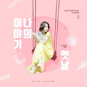 나의 옛날이야기(我过去的故事)