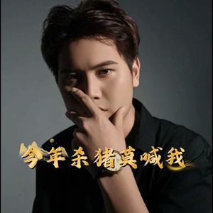 今年杀猪莫喊我