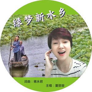 绿梦新水乡 (伴奏)