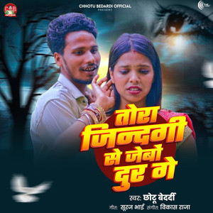 Tora Jindagi Se Jebau Dur Ge