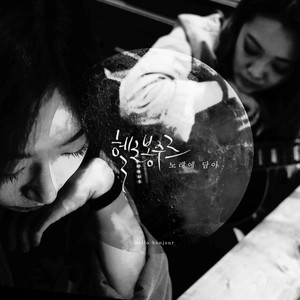 사라진 이야기 (消失的故事)