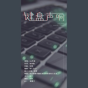 键盘声响