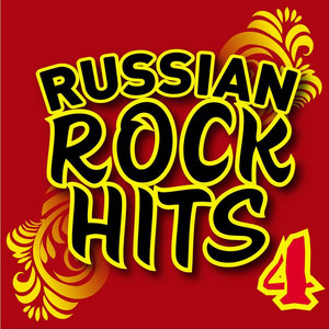 Russian Rock Hits. Part 4