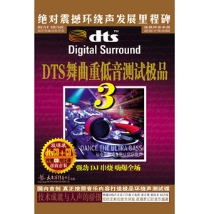 DTS舞曲重低音测试极品3