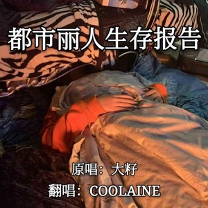 都市丽人生存报告