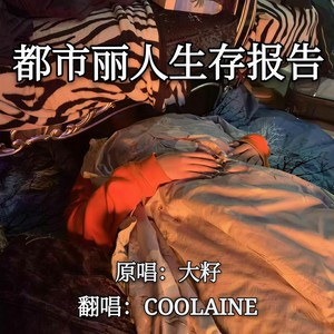 都市丽人生存报告