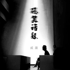 玩笑话题封面