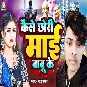 Kaide chhori Maai Babu Ke