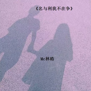 名与利我不在争 (伴奏)