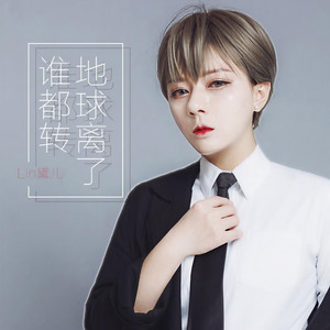 地球离了谁都转