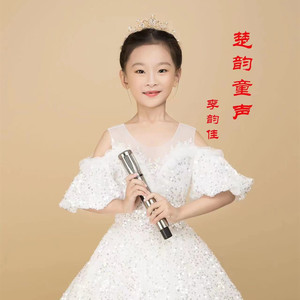 万疆 (楚韵童声)