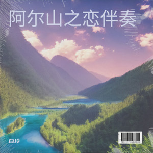 阿尔山之恋伴奏