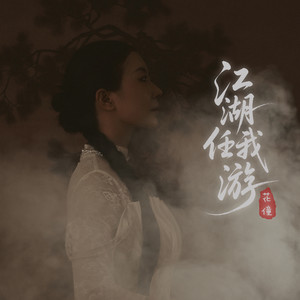 江湖任我游