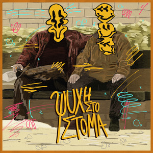 Δε γυρίζουν πίσω τα παλιά (Explicit)