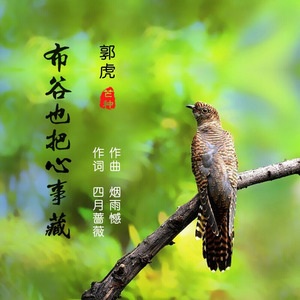 布谷也把心事藏