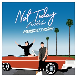 ขอสักวัน