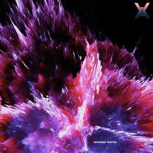 Неоновые чувства (Explicit)