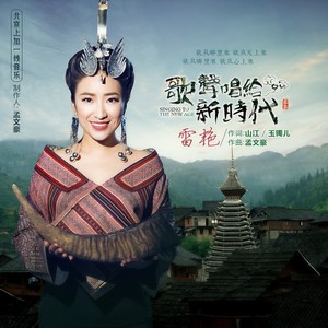 歌声唱给新时代
