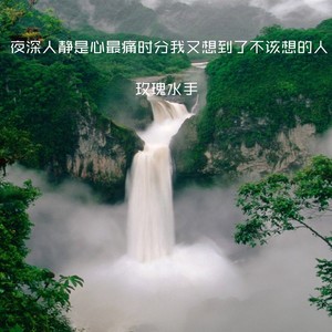 夜深人静是心最痛时分我又想到了不该想的人