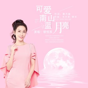 银悦西 - 可爱南山蓝月亮