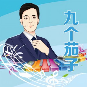 九个茄子