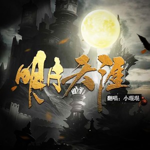 明月天涯 (COVER版)