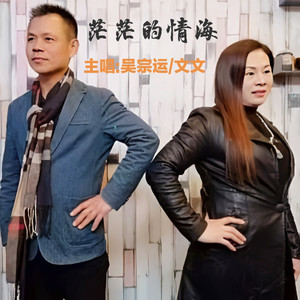 茫茫的情海