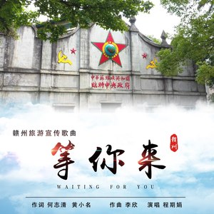 等你来