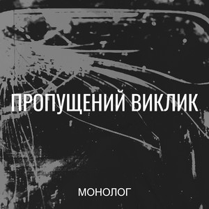 Пропущений виклик